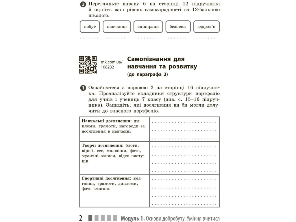 Робочий зошит "Здоров’я, безпека та добробут" 7 клас, О. Шиян, В. Дяків, Ранок