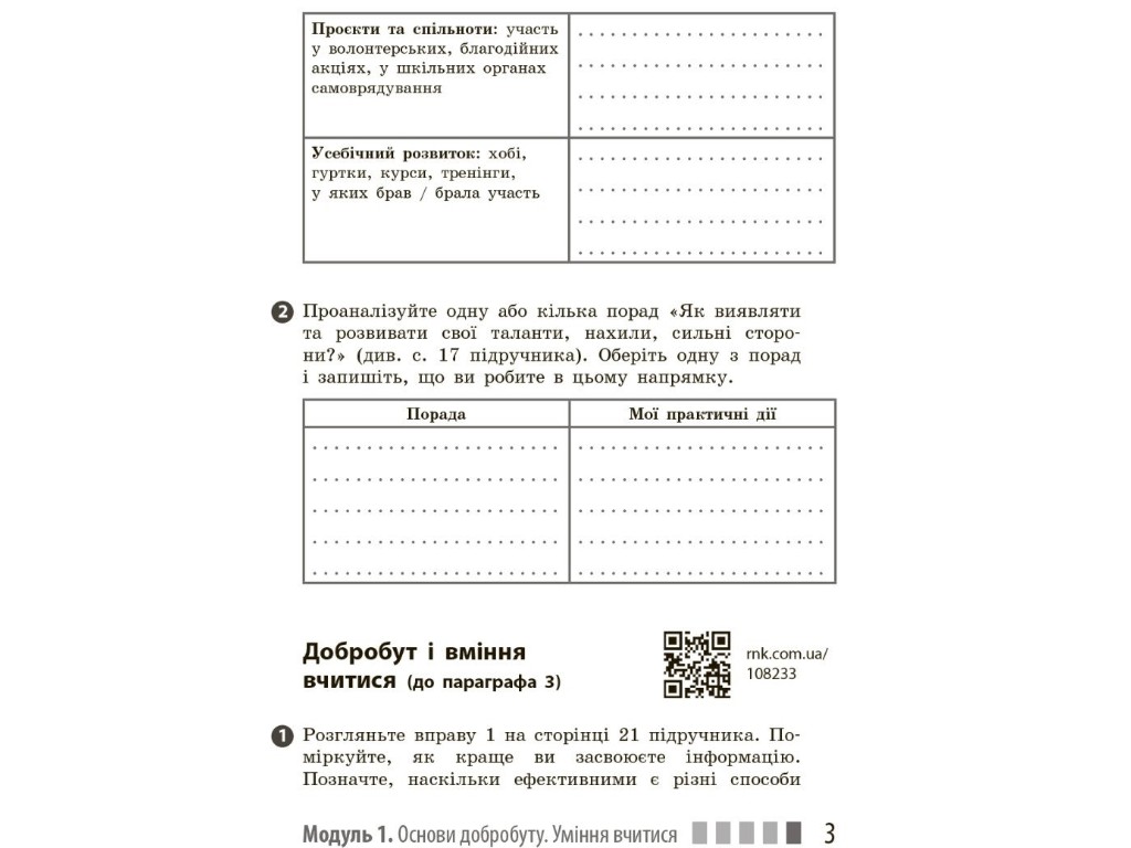 Робочий зошит "Здоров’я, безпека та добробут" 7 клас, О. Шиян, В. Дяків, Ранок