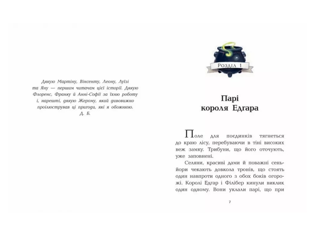 Фэнтези-роман, "Клан Казан. Рыцарка Вонючих Болот", 7+, Д. Бри, Ранок, 64 страницы