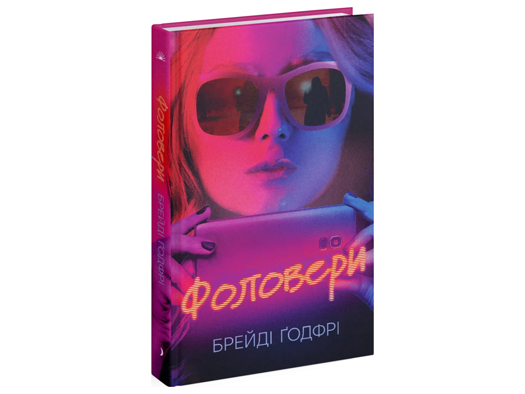 Психологический триллер, "Фоловеры", 400 стр., Брейди Годфри, One more page