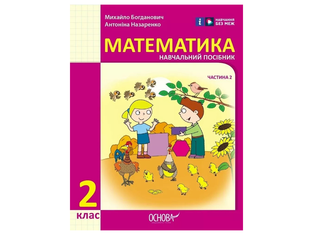 НУШ 2 класс. Математика. Учебное пособие. Часть 2. Ранок Н470548У