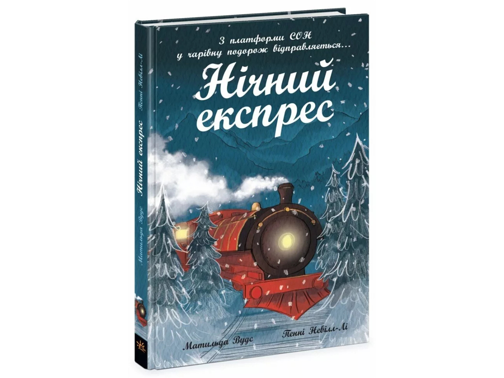 Снежные истории Ночной экспресс, Ранок