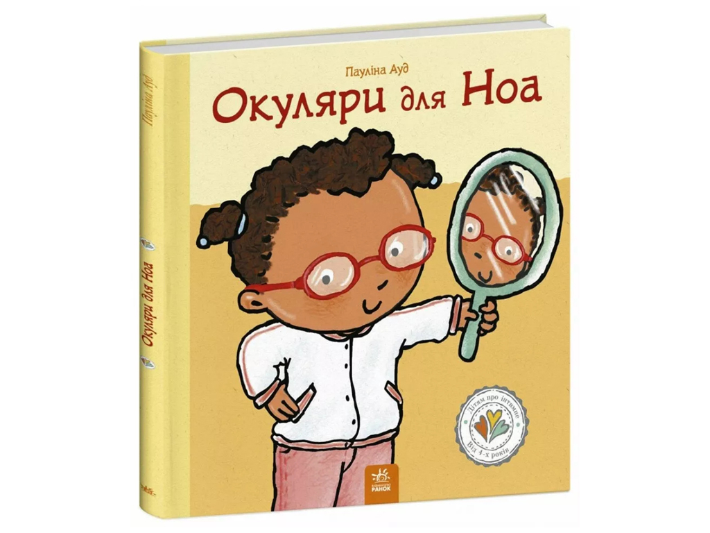 Книга "Очки для Ноа", Паулина Ауд, серия "Детям об интимном", Ранок