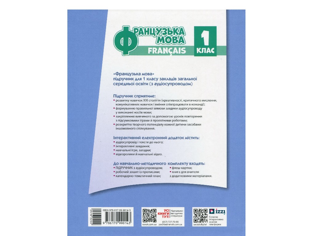 Учебник "Французский язык 1", 1 класс НУШ, И. Ураева, Ранок