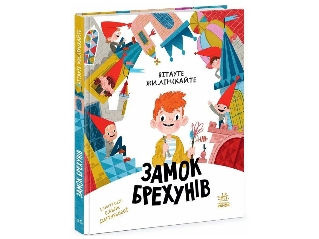 Сказка "Замок лжецов", 6-8 лет, Витауте Жилинскайте, Ранок