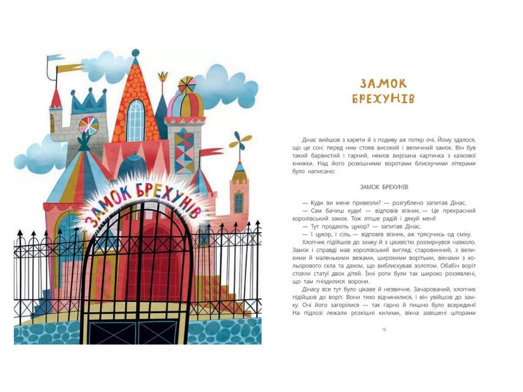 Сказка "Замок лжецов", 6-8 лет, Витауте Жилинскайте, Ранок