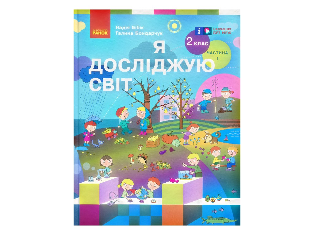 Учебник "Я исследую мир", 2 класс НУШ часть 1, Н. Бибик, Г. Бондарчук, Ранок
