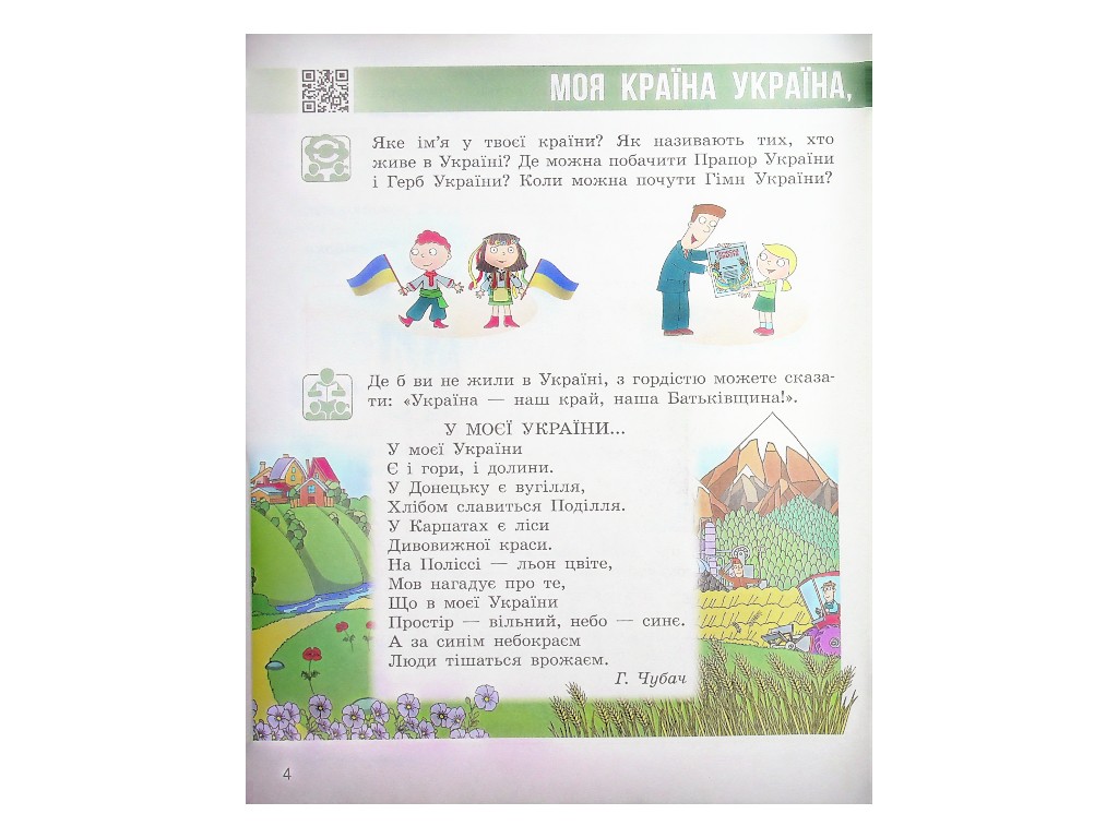 Учебник "Я исследую мир", 2 класс НУШ часть 1, Н. Бибик, Г. Бондарчук, Ранок