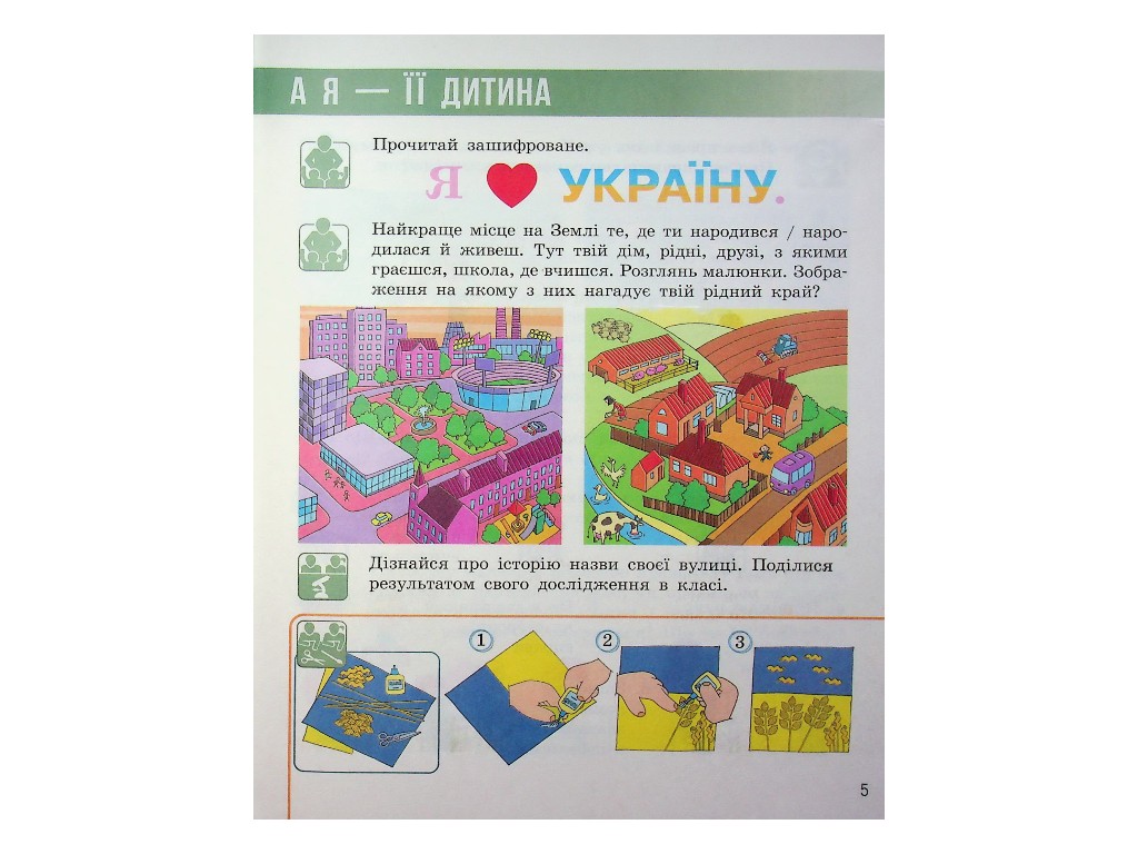 Учебник "Я исследую мир", 2 класс НУШ часть 1, Н. Бибик, Г. Бондарчук, Ранок