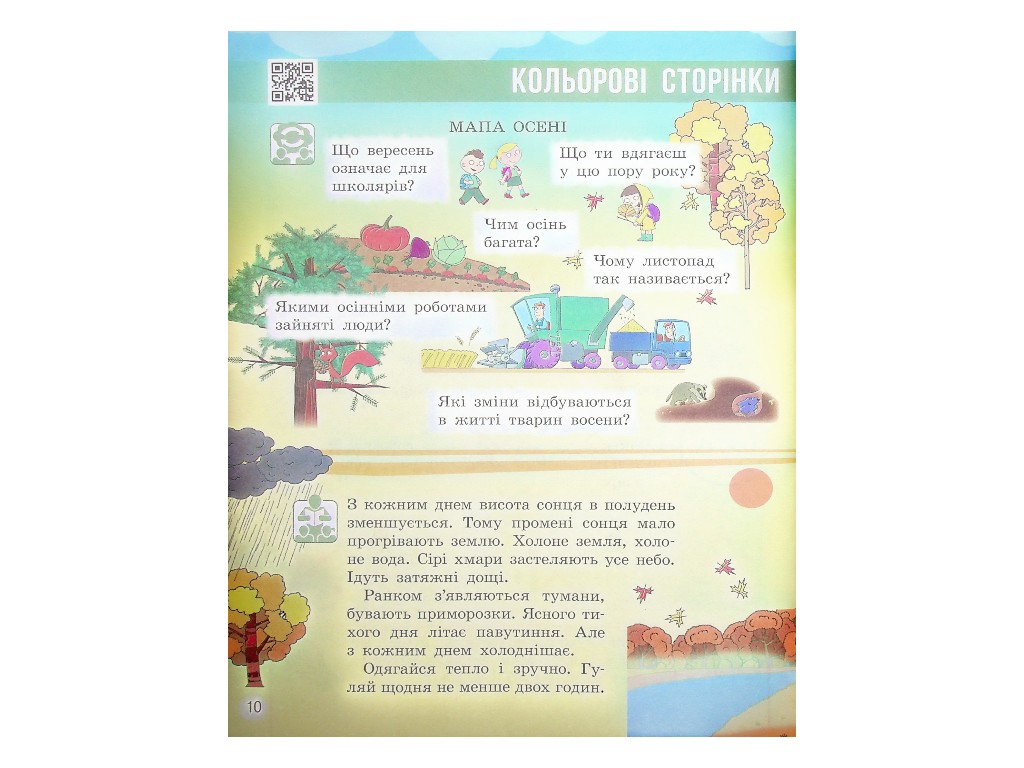 Учебник "Я исследую мир", 2 класс НУШ часть 1, Н. Бибик, Г. Бондарчук, Ранок