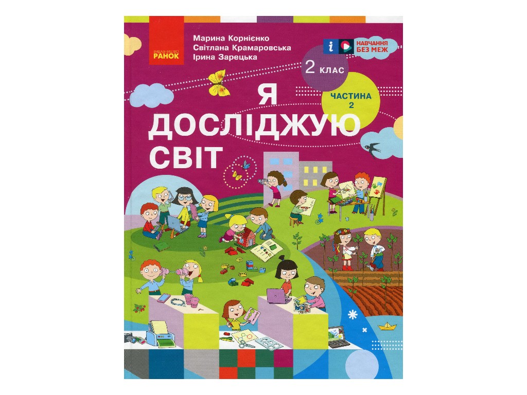 Учебник "Я исследую мир", 2 класс НУШ часть 2, М. Корниенко, С. Крамаровская, Ранок