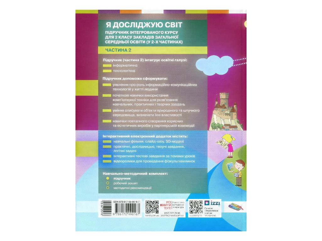 Учебник "Я исследую мир", 2 класс НУШ часть 2, М. Корниенко, С. Крамаровская, Ранок