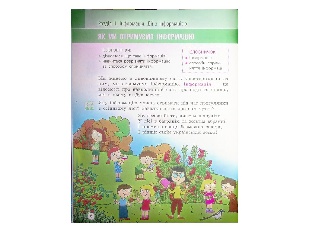 Учебник "Я исследую мир", 2 класс НУШ часть 2, М. Корниенко, С. Крамаровская, Ранок