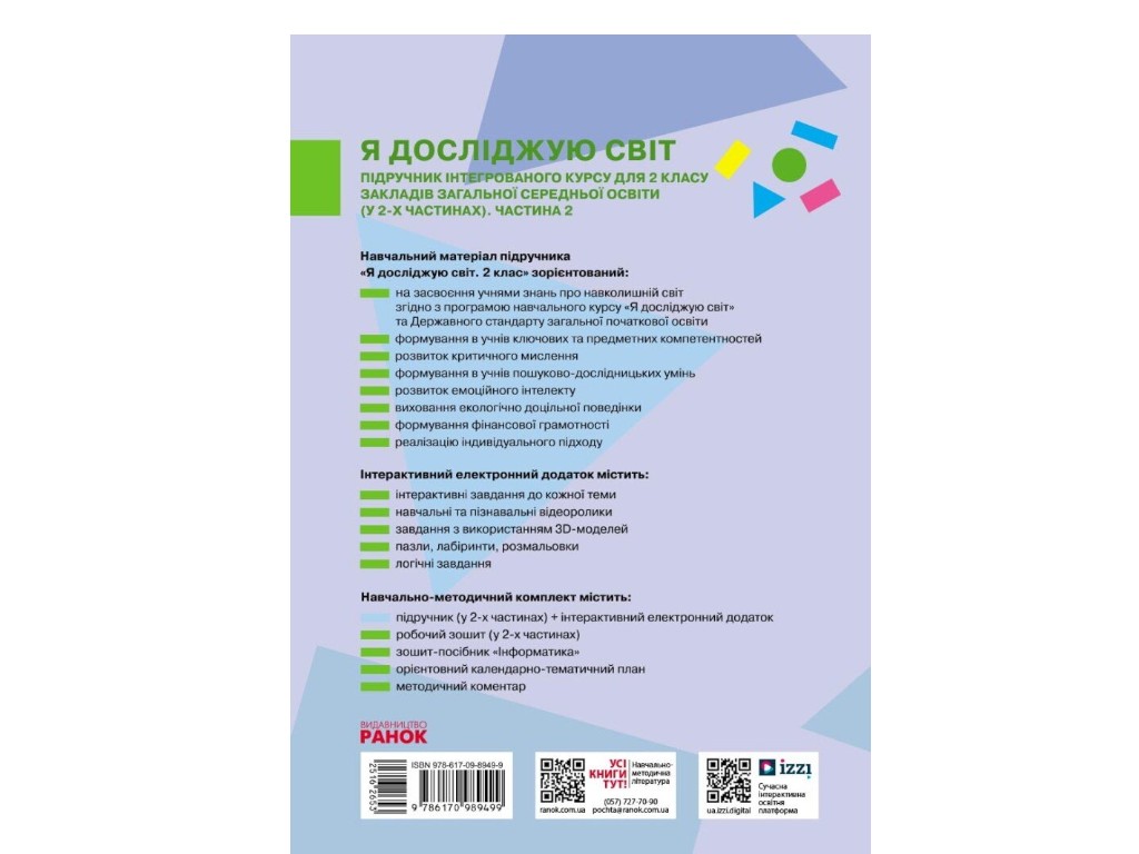 Учебник "Я исследую мир", 2 класс НУШ часть 2, И. Большакова, М. Пристинская, Ранок