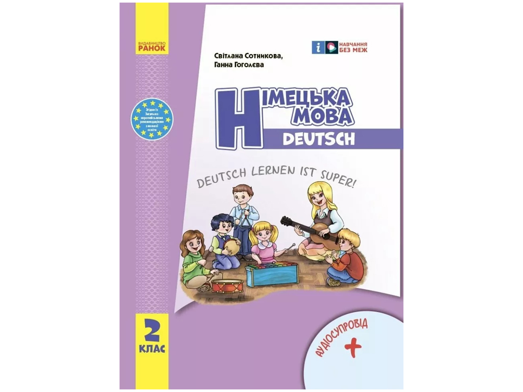 НУШ 2 класс. Немецкий язык. Учебник Deutsch lernen ist super! АУДИОСОСПРОВОД. Ранок И470598УН