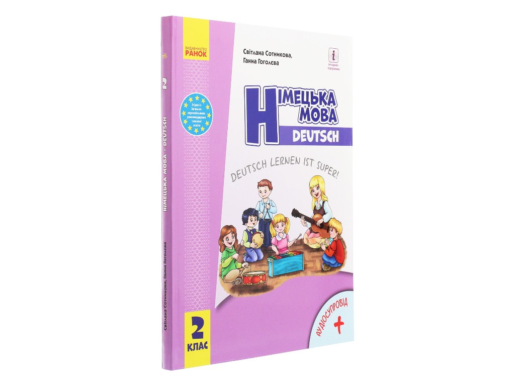Підручник "Німецька мова", 2 клас НУШ з аудіосупроводом, С. Сотникова, Г. Гоголєва, Ранок