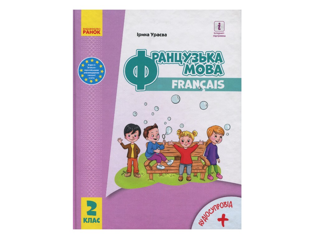 Учебник "Французский язык", 2 класс НУШ с аудиосопровождением, И. Ураева, Ранок