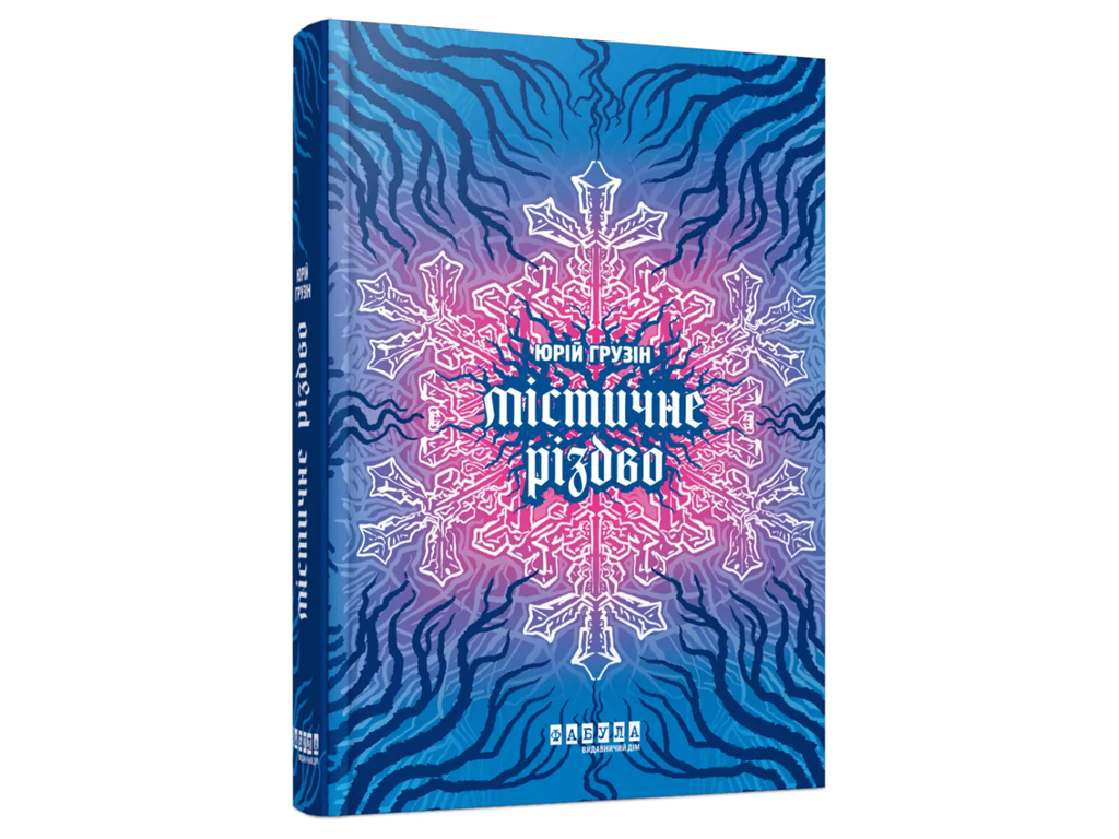 Роман "Мистическое Рождество", 16+, Ю. Грузин, Фабула