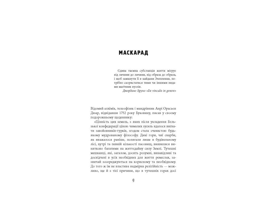Роман "Мистическое Рождество", 16+, Ю. Грузин, Фабула