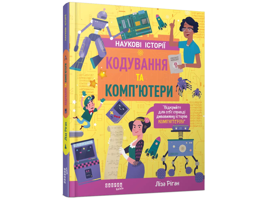PROsystem дітям, Наукові історії, Кодування та комп'ютери, Фабула