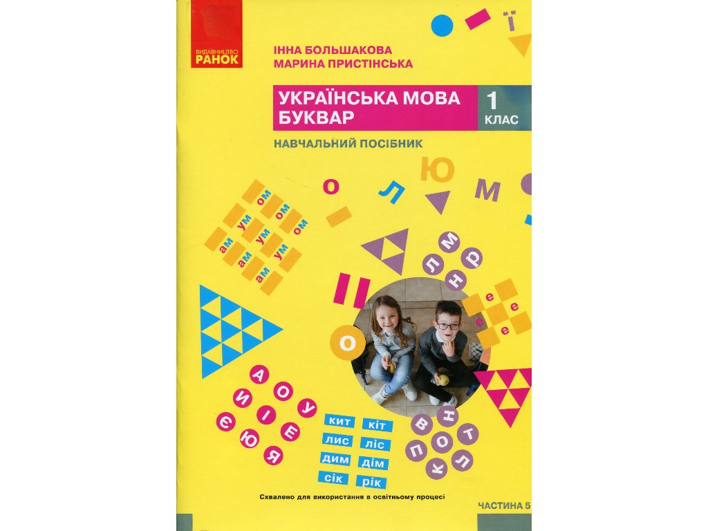 Підручник "Українська мова Буквар", 1 клас НУШ частина 5, І. Большакова, М. Пристінська, Ранок