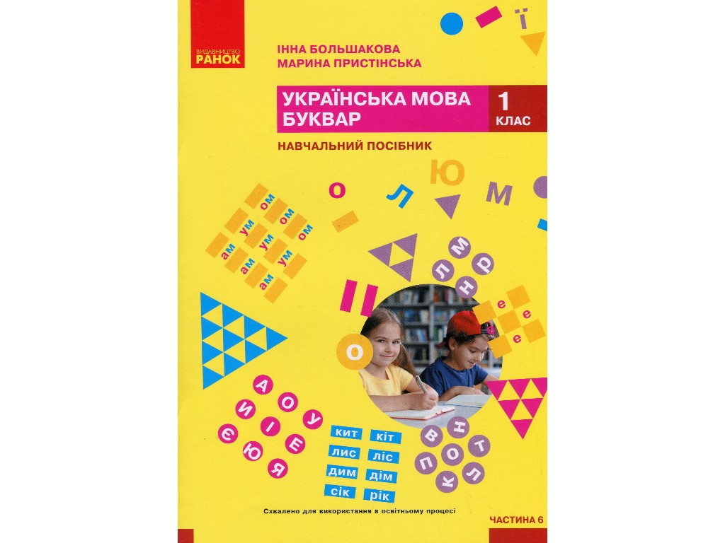 Учебник "Украинский язык Букварь", 1 класс НУШ часть 6, И. Большакова, М. Пристинская, Ранок