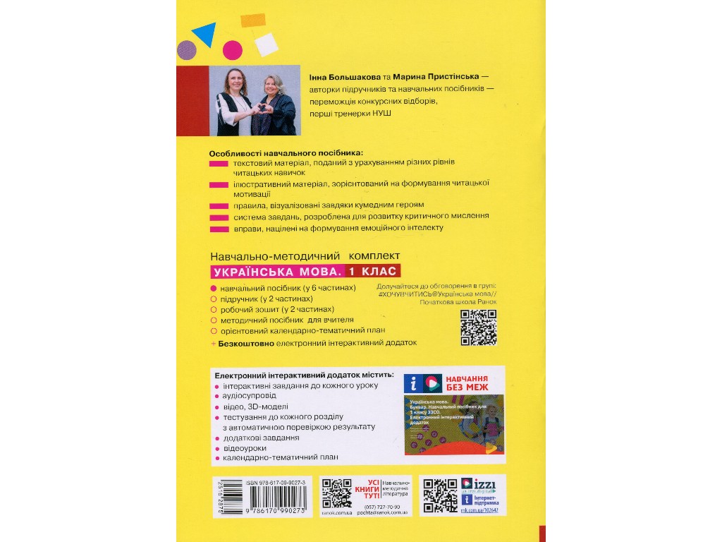Учебник "Украинский язык Букварь", 1 класс НУШ часть 6, И. Большакова, М. Пристинская, Ранок