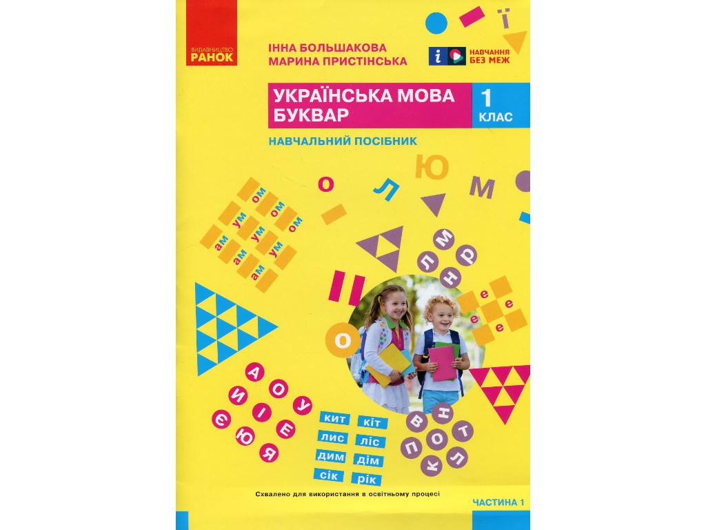 Пособие "Букварь. Украинский язык", 1 класс НУШ, часть 1, И. Большакова, М. Пристинская, Ранок