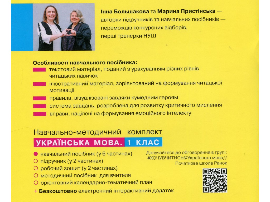 Пособие "Букварь. Украинский язык", 1 класс НУШ, часть 1, И. Большакова, М. Пристинская, Ранок