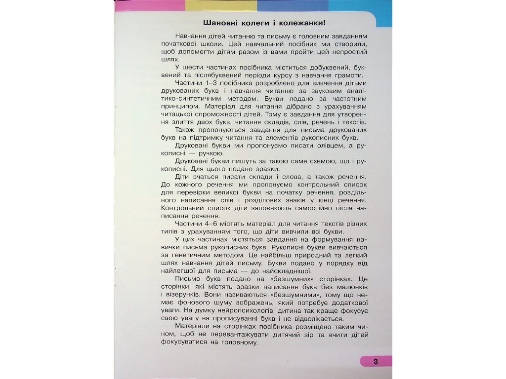 Пособие "Букварь. Украинский язык", 1 класс НУШ, часть 1, И. Большакова, М. Пристинская, Ранок