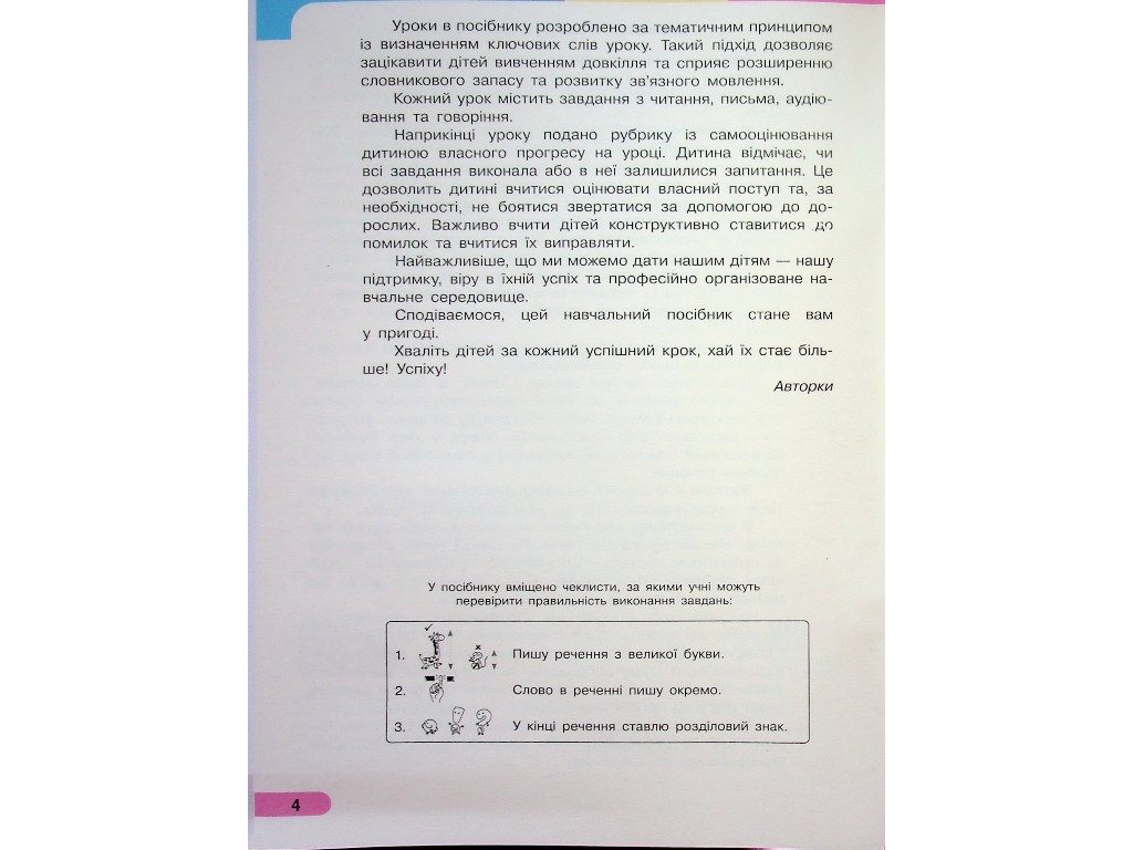 Пособие "Букварь. Украинский язык", 1 класс НУШ, часть 1, И. Большакова, М. Пристинская, Ранок
