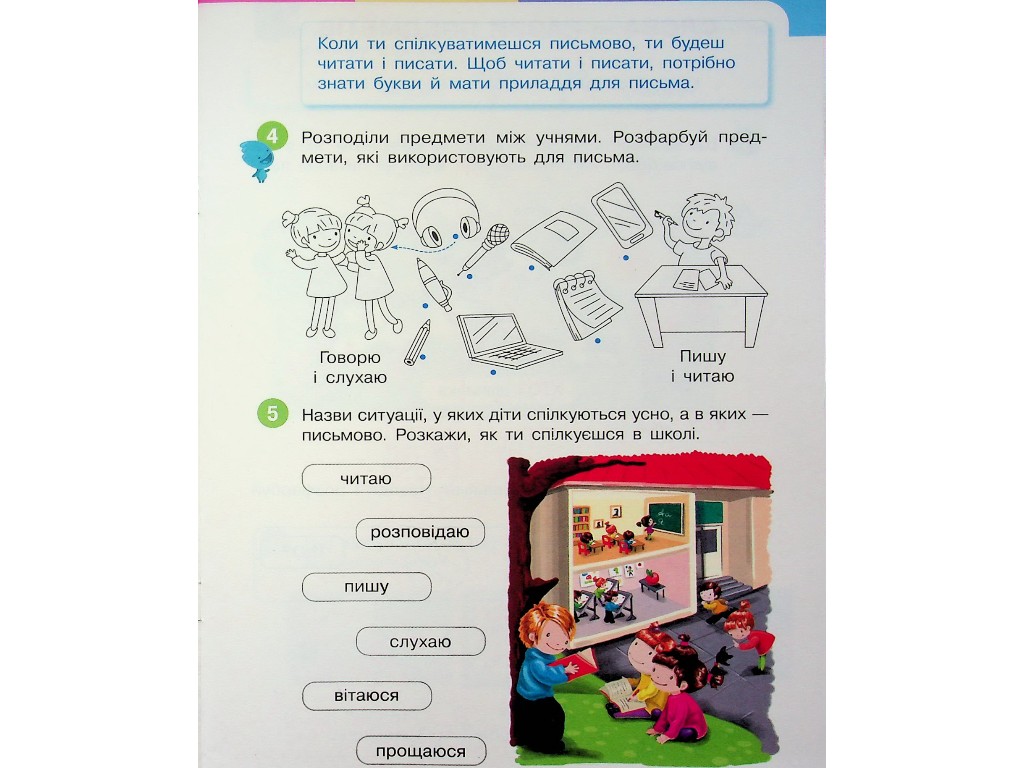 Пособие "Букварь. Украинский язык", 1 класс НУШ, часть 1, И. Большакова, М. Пристинская, Ранок