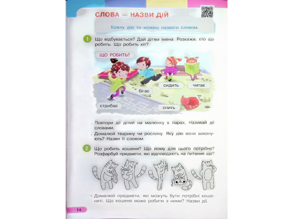 Пособие "Букварь. Украинский язык", 1 класс НУШ, часть 1, И. Большакова, М. Пристинская, Ранок