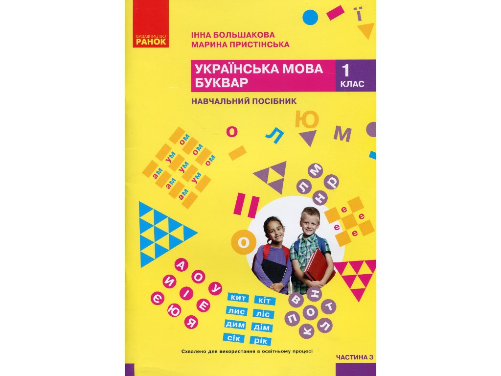 Учебник "Украинский язык Букварь", 1 класс НУШ часть 3, И. Большакова, М. Пристинская, Ранок