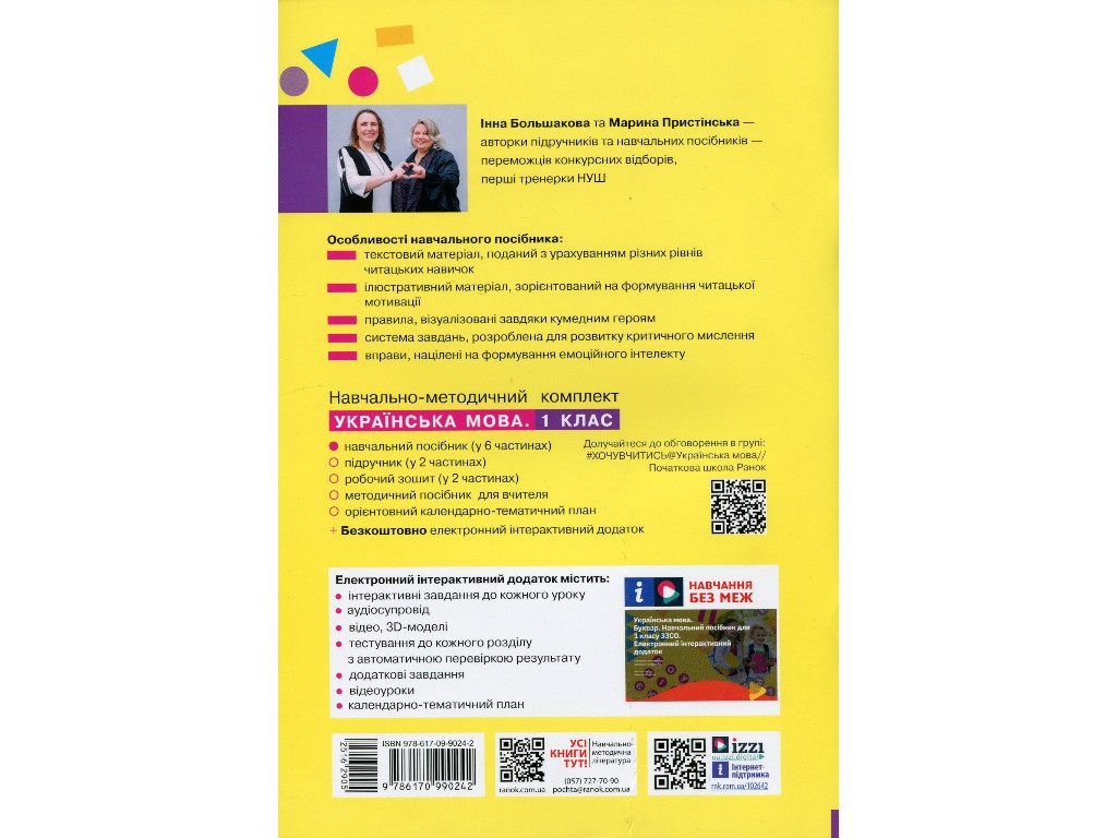 Учебник "Украинский язык Букварь", 1 класс НУШ часть 3, И. Большакова, М. Пристинская, Ранок