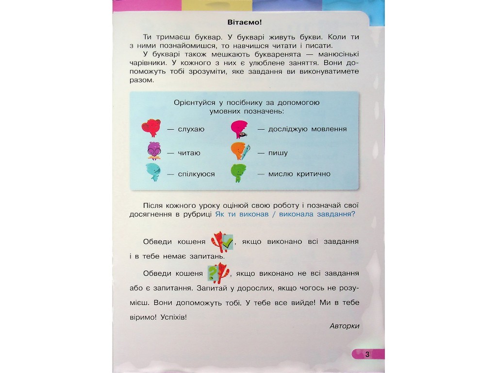 Учебник "Украинский язык Букварь", 1 класс НУШ часть 3, И. Большакова, М. Пристинская, Ранок