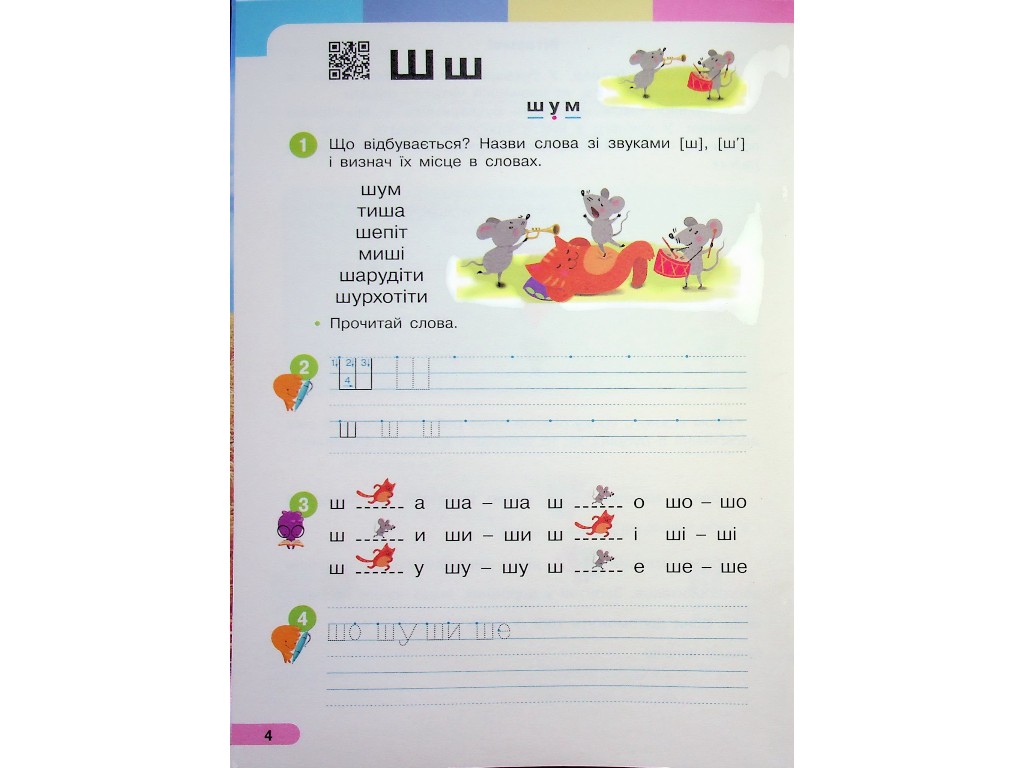 Учебник "Украинский язык Букварь", 1 класс НУШ часть 3, И. Большакова, М. Пристинская, Ранок