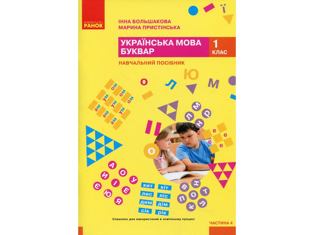 Учебник "Украинский язык Букварь", 1 класс НУШ часть 4, И. Большакова, М. Пристинская, Ранок