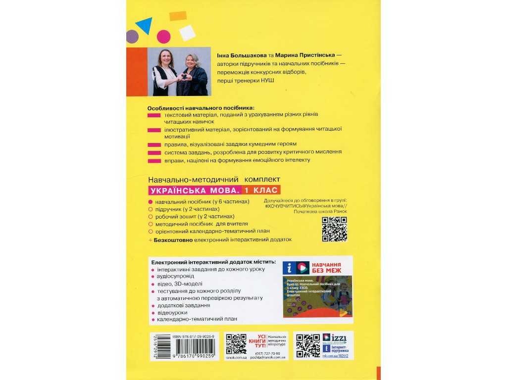 Учебник "Украинский язык Букварь", 1 класс НУШ часть 4, И. Большакова, М. Пристинская, Ранок