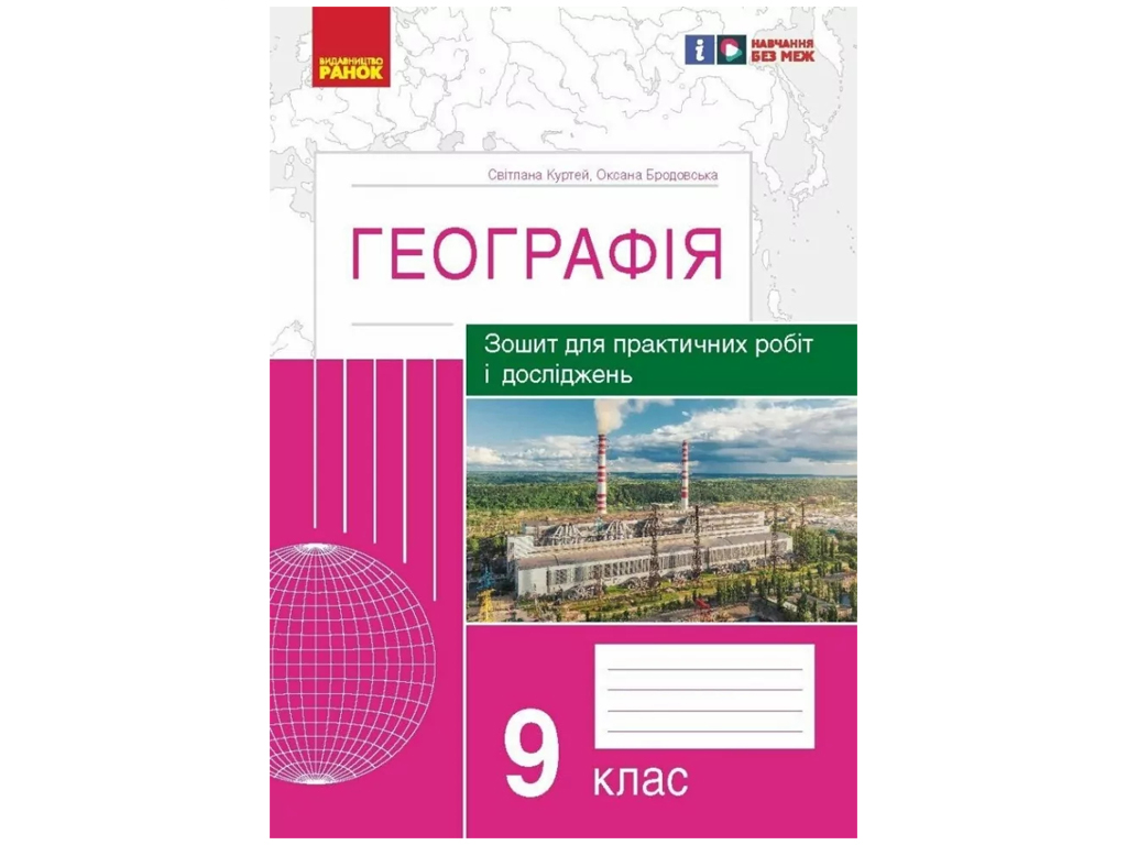 Тетрадь "География. 9 класс", С. Куртей, О. Бродовская, Ранок