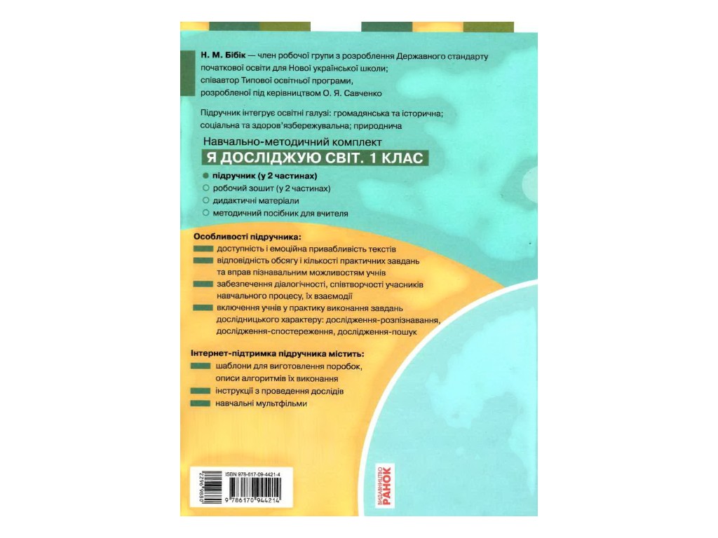 Учебник "Я исследую мир", 1 класс НУШ часть 1, Н. Бибик, Г. Бондарчук, Ранок