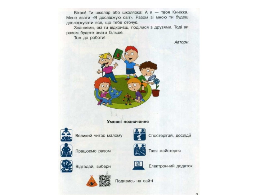 Учебник "Я исследую мир", 1 класс НУШ часть 1, Н. Бибик, Г. Бондарчук, Ранок