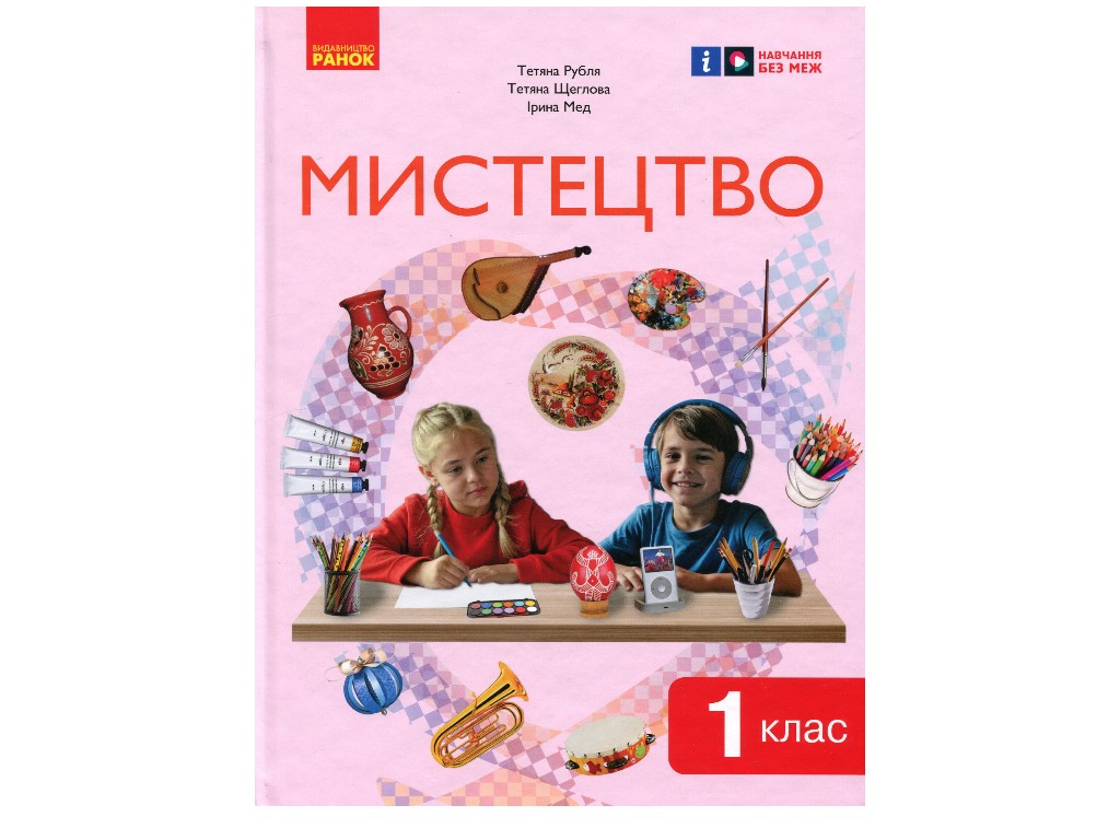 Підручник "Мистецтво", 1 клас НУШ, Т. Рубля, Т. Щеглова, І. Мед, Ранок