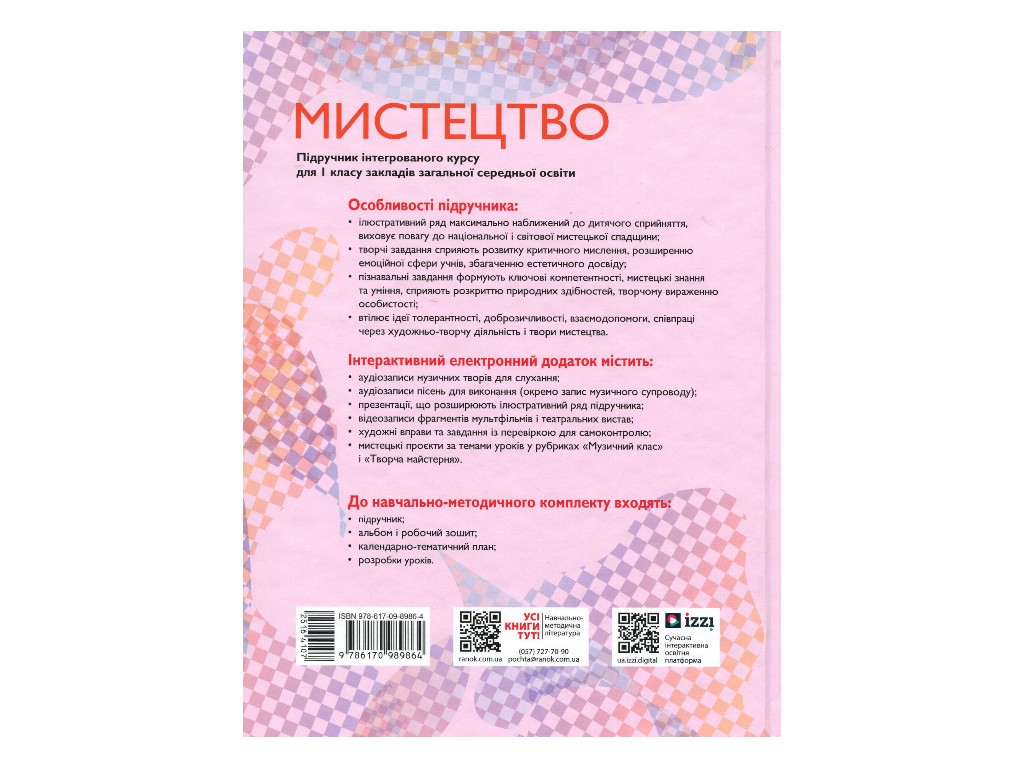 Підручник "Мистецтво", 1 клас НУШ, Т. Рубля, Т. Щеглова, І. Мед, Ранок