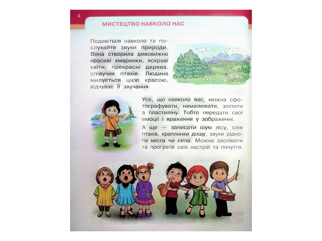 Підручник "Мистецтво", 1 клас НУШ, Т. Рубля, Т. Щеглова, І. Мед, Ранок