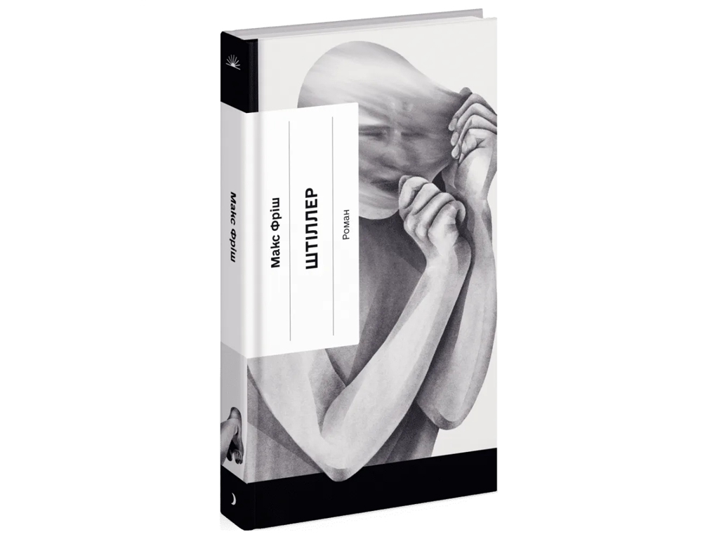 Книга Штиллер роман, One more page