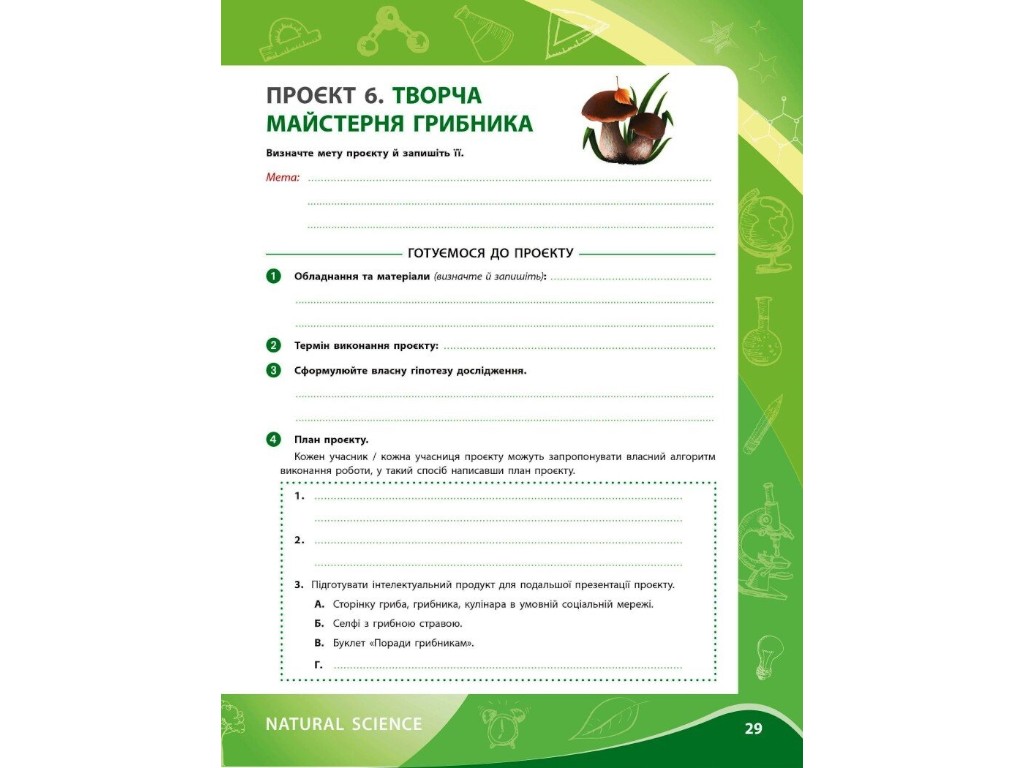 Робочий зошит "Біологія", 7 клас, проєктні роботи, О. Демочко, Н. Іщенко, В. Крупнова, Ранок