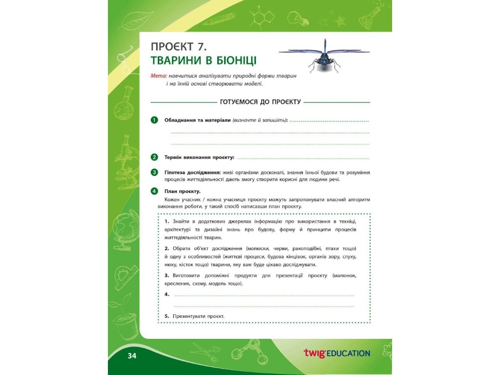Робочий зошит "Біологія", 7 клас, проєктні роботи, О. Демочко, Н. Іщенко, В. Крупнова, Ранок