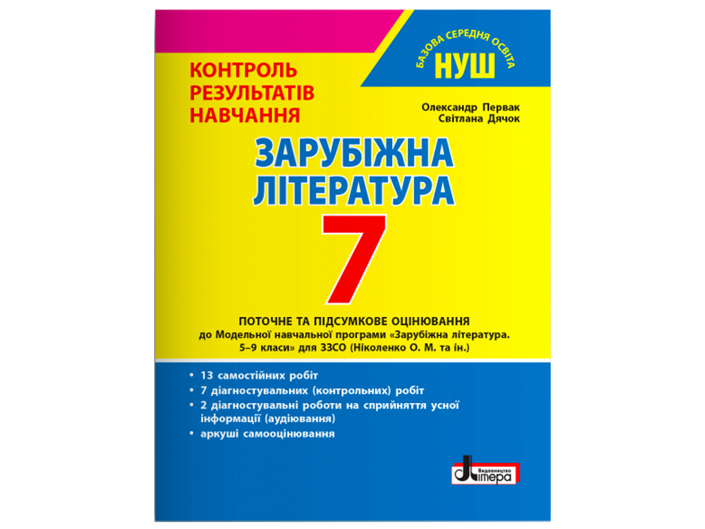 НУШ 7 клас. Контроль результатів навчання Зарубіжна література. Ранок Л1439У