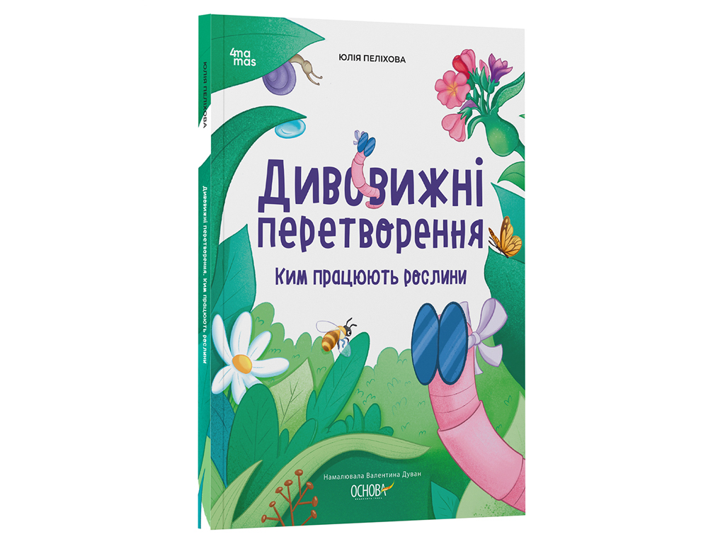 Книга-энциклопедия "Удивительные преобразования. Кем работают растения", 5-8 лет, Ю. Пелихова, 4MAMA